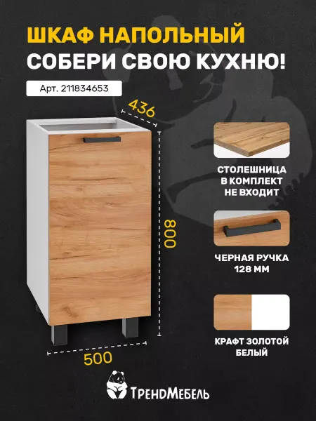 Тренdмебель Шкаф кухонный напольный со створкой, 50см