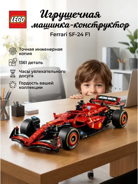 LEGO Лего машина Ferrari SF-24 F1 конструктор спорткар модель