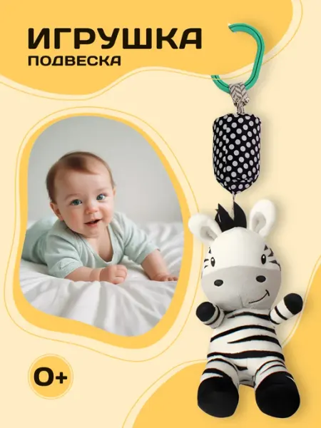 AM Smile Развивающая игрушка погремушка подвеска Зебра