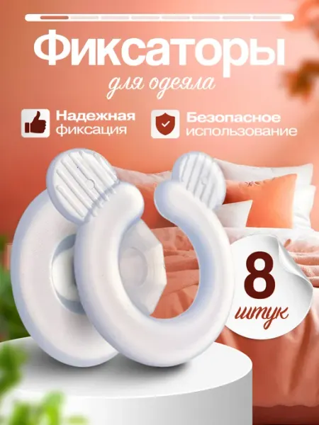Selena Boutique Фиксаторы для одеяла в пододеяльнике