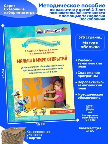 Развивающие игры Воскобовича Книга Малыш в мире открытий
