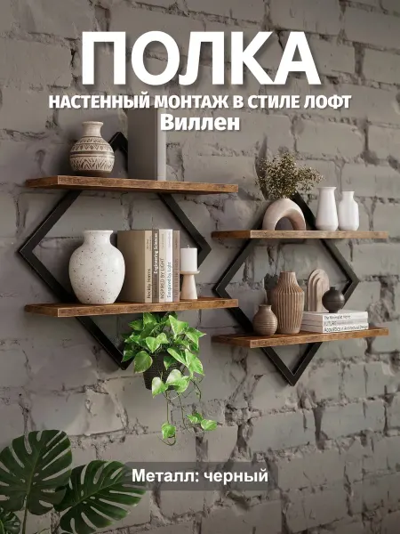 Ромбовидная полка лофт двухъярусная настенная 2 шт