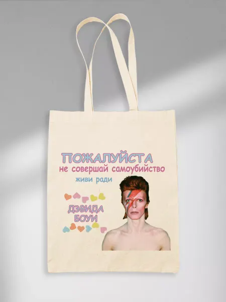 СОМНИТЕЛЬНЫЕ ПОВОДЫ ЖИТЬ Шоппер Живи Ради Дэвида Боуи David Bowie