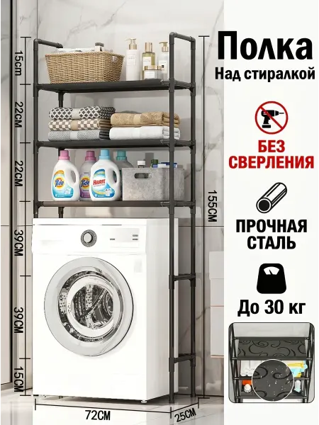 Homemart Стеллаж над стиральной машиной черный металл 155х72