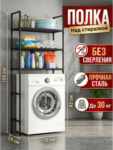 Homemart Стеллаж над стиральной машиной в ванную 155х72х25