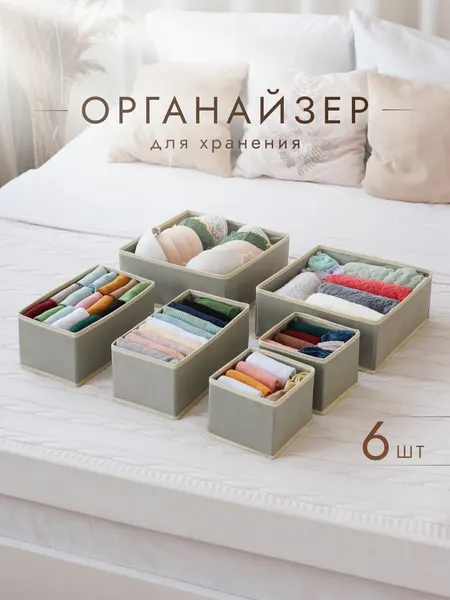 Органайзеры AlfaPack, складные, для нижнего белья, текстиль, 6шт, светло-серые/2 короба