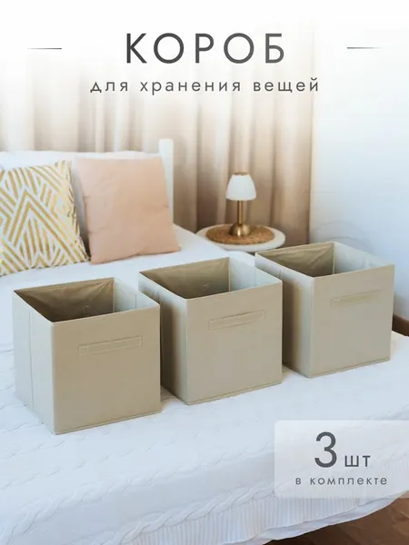 Коробки для хранения 3 шт 28*28*28 см бежевый, органайзеры для белья