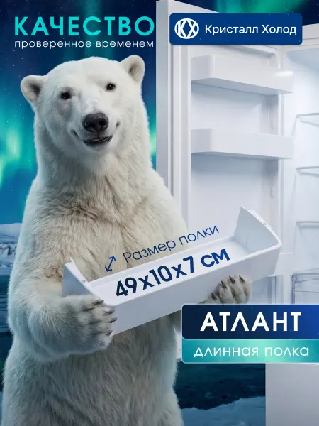 ATLANT Полка на дверь холодильника Атлант 480x100x70 мм