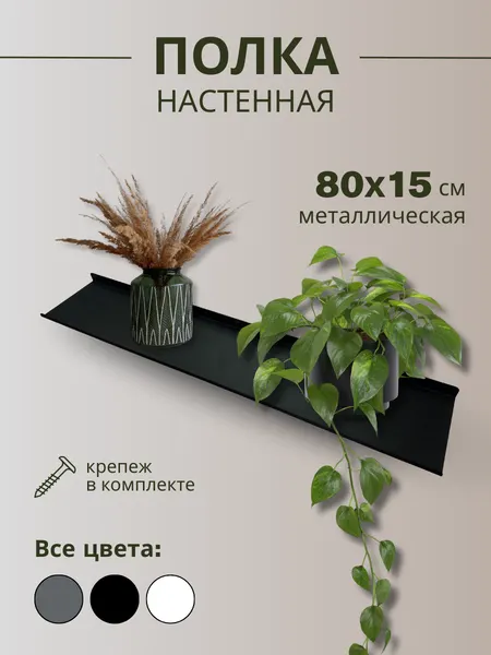 Полка настенная металлическая 80х15 см черная