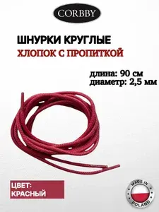 Corbby шнурки, круглые тонкие, коричневые 90 см. Хлопок с пропиткой.