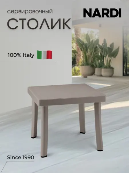 NARDI Стол садовый квадратный Rodi (Роди) бежевый