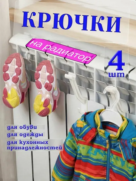 Сушилка на батарею навесная, крючки для обуви, 4 шт.
