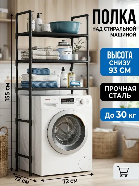 Стеллажи для дома Стеллаж над стиральной машиной черный для вещей