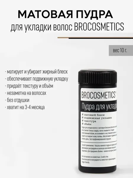 Пудра для волос BROCOSMETICS, для объема, для всех типов волос, 10г