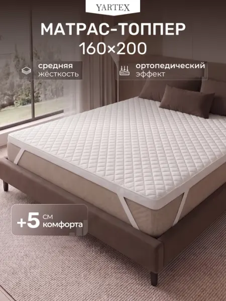 YARTEX Матрас топпер на кровать и диван тонкий 160х200 см
