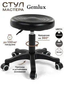 Стул мастера GEMLUX GL-BR-002BKP_черный табурет мягкий, на колесиках, без спинки, цвет черный