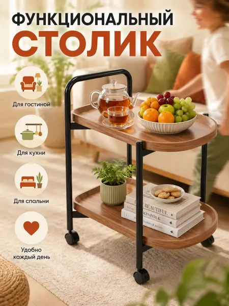 Двухъярусный столик на колесах для дома квартиры