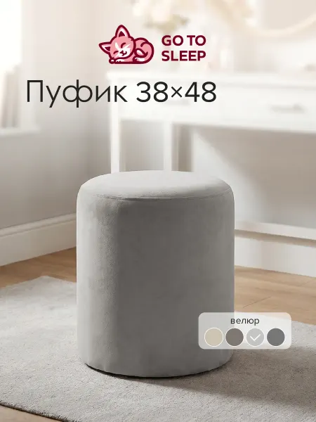 GO TO SLEEP Пуфик для туалетного столика и прихожей Рико