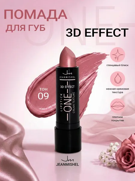 Губная помада ONE 3D Effect JEANMISHEL тон 09