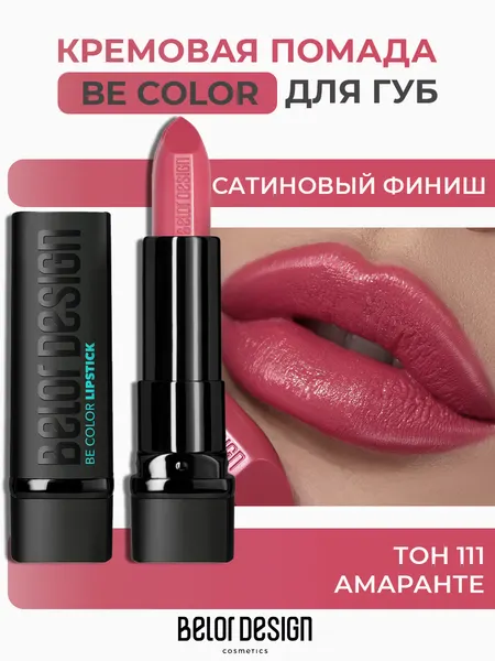 Помада для губ Belor Design BE COLOR с витамином Е тон 111 Амаранте