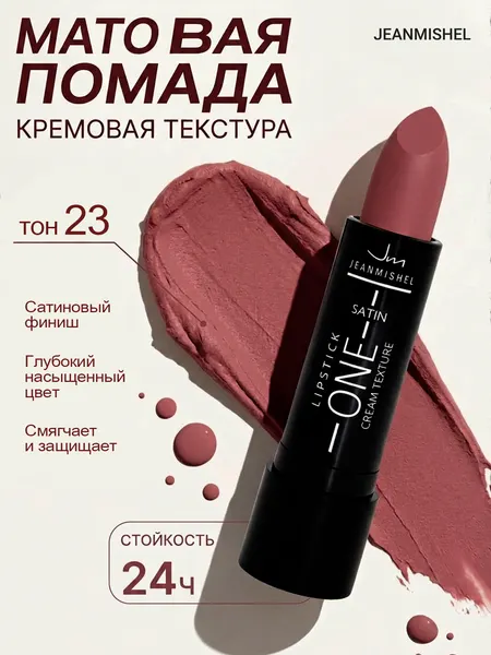 Губная помада ONE Satin JEANMISHEL тон 23