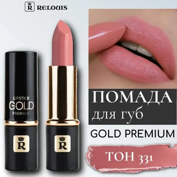 Помада Relouis Premium Gold 331, матовый финиш, без парабенов