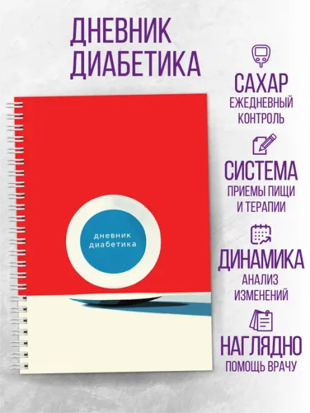 ArtReboot Дневник диабетика для самоконтроля сахара