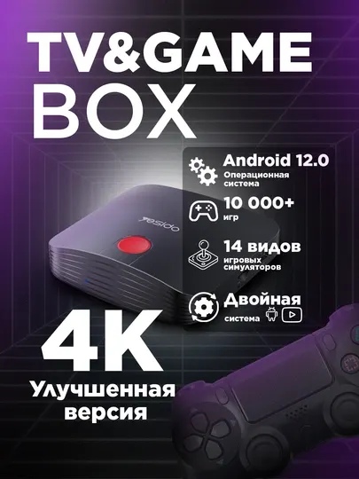 Yesido TV & Game Box — это устройство, объединяющее функции Smart TV Box и игровой консол