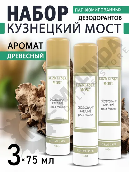 Новая Заря Набор №55 (Дезодорант Кузнецкий мост женский 75 мл *3 шт )