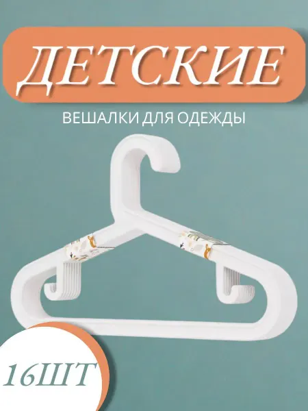 ValeHouse Вешалки детские для одежды набор