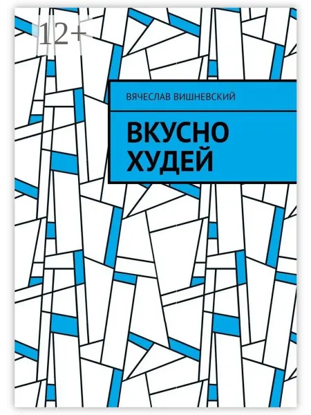 Ridero Вкусно худей
