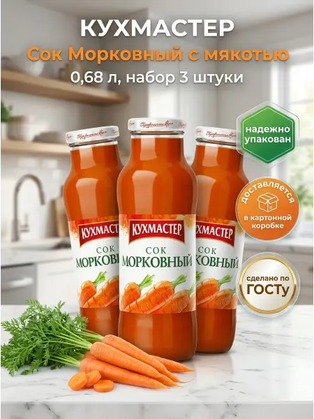КухМастер Сок морковный с мякотью 0,68 л, набор 3 шт. (ГОСТ)