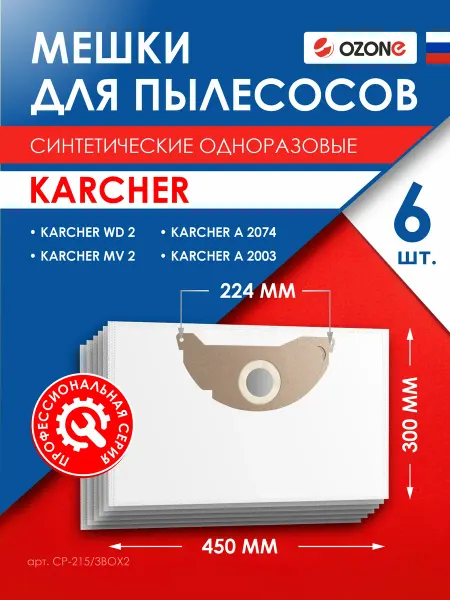 OZONE Мешки для пылесоса KARCHER (Керхер) MV 2, WD 2 - 6 шт