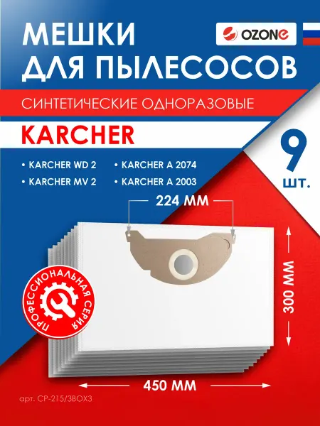 OZONE Фильтр-мешки для пылесоса KARCHER MV 2, WD 2 - 9 шт