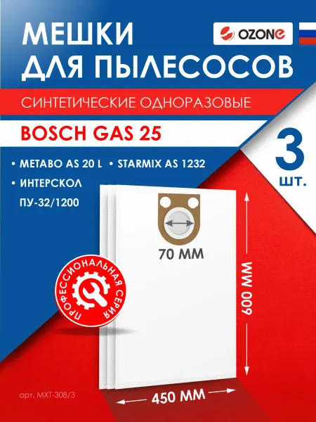 OZONE Мешки для пылесоса BOSCH GAS 25, STARMIX - 3 шт