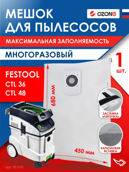 OZONE Многоразовый мешок для пылесоса FESTOOL CTH 26, 36. 48 1 шт
