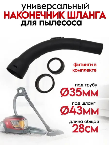 Ручка универсальная для шланга пылесоса 35 мм Ручка носик для шланга трубки 35 мм 84IM01