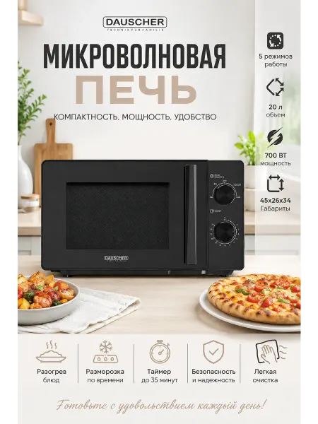 DAUSCHER Микроволновая печь DMW-2040BL, 20 л, 700 Вт, черная