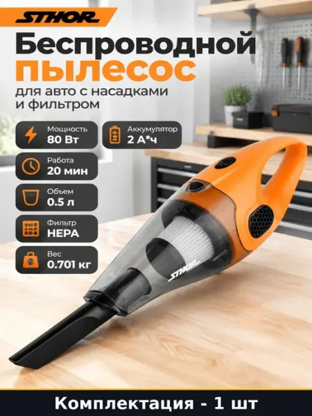 Ручной пылесос для автомобиля 80 Вт с циклонным фильтром