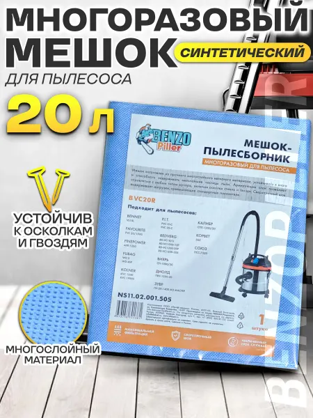 Benzopiller Мешки для пылесоса многоразовые 20л
