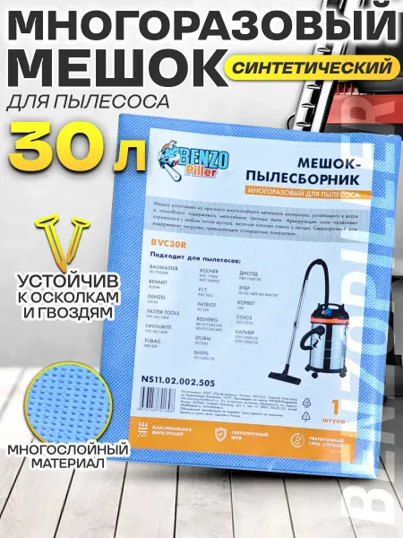Benzopiller Мешки для строительного пылесоса многоразовые 30 л