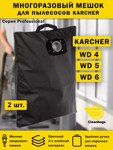 Cleanbags Многоразовые мешки для пылесоса KARCHER WD4 комплект 2 шт