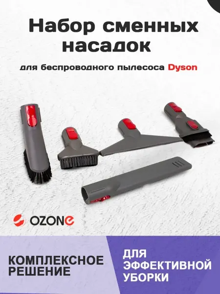 OZONE Комплект насадок для пылесоса Dyson