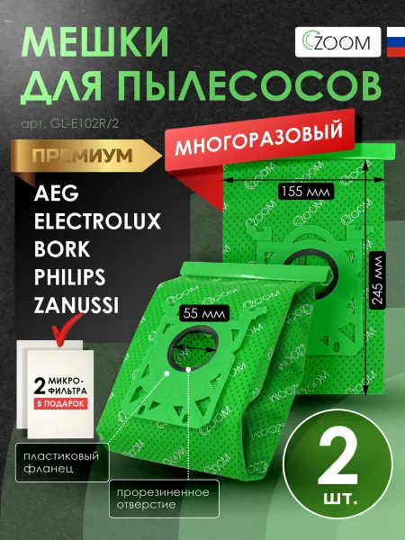 ZOOM Мешки для пылесоса многоразовые PHILIPS, ELECTROLUX - 2 шт