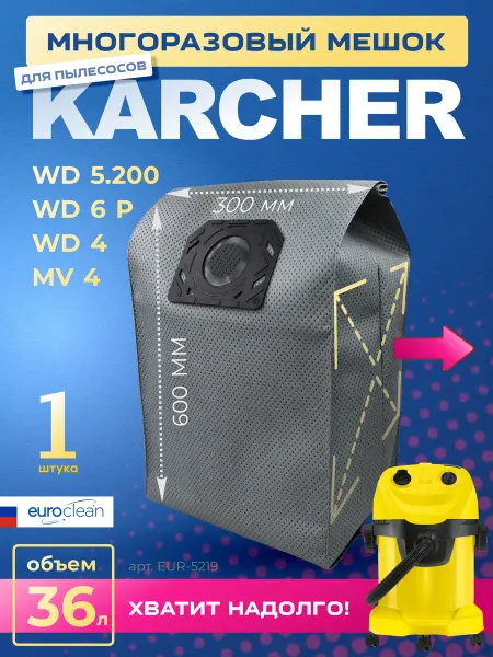 EUROCLEAN Многоразовый мешок с застежкой для пылесоса KARCHER (Керхер)