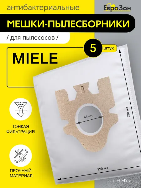 EuroZon Мешки пылесборники для пылесоса MIELE, 5 шт