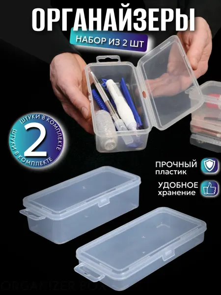 Organizer Box 2шт. Органайзеры для инструментов и косметики