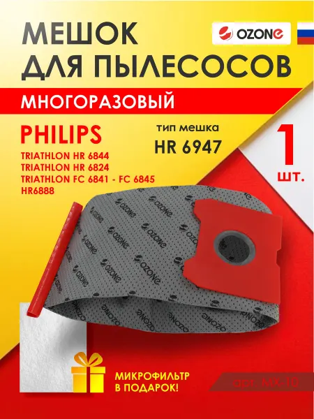 OZONE Мешок для пылесоса Philips HR6947, HR6824 многоразовый