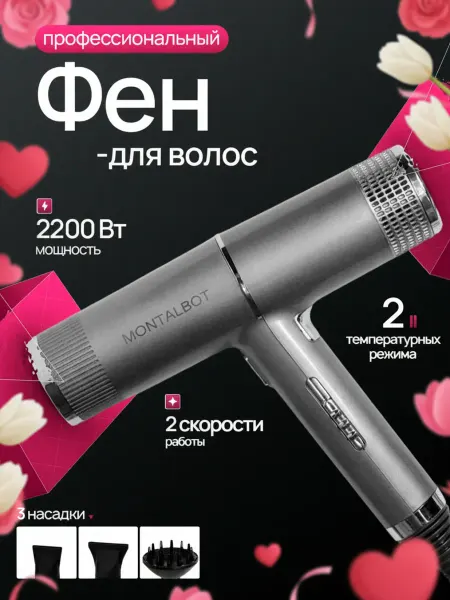 MONTALBOT Фен для волос профессиональный