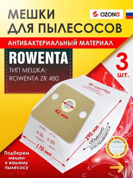 OZONE Мешки для пылесоса ROWENTA (Ровента) - 3 шт. Пылесборник